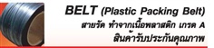 BELT (Plastic Packing Belt) สายรัด ทำจากเนื้อพลาสติก เกรด A สินค้ารับประกันคุณภาพ