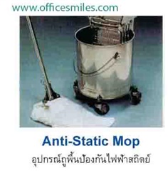 Anti-Static Mop อุปกรณ์ถูพื้นป้องกันไฟฟ้าสถิตย์
