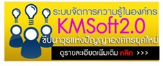 KMSoft 2.0 ระบบจัดการความรู้ในองค์กร