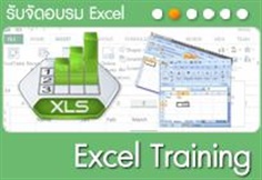 หลักสูตร Build Your Application with Excel 2010 in 2 Day