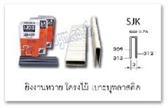 ลวดยิง SJK309 - SJK315 