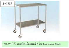 PN-555 โต๊ะวางเครื่องมือแพทย์ 2 ชั้น  Instrument Table