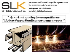 ติดต่อบริษัท SLK Steel