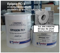 Epigen FC1 Fast Cure Adhesive & Patch อีพ๊อกซี่ที่ใช้เป็นกาวเพื่อใ้ช้เชื่อมซ่อมฉุกเฉิน แรงยึดเกาะสูง แห้งเร็ว