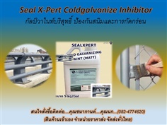 ขายส่ง Seal X-Pert Cold Galvanize Corrosion Inhibitor สเปรย์กัลวาไนท์บริสุทธิ์ ป้องกันสนิม สารป้องกันสนิม สารเคลือบวัสดุอุปกรณ์ป้องกันสนิมได้ยาวนาน ทนไอกรด ไอเค็ม