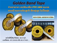 Golden Band PTFE Tape คือเทปพันเกลียวทนเคมีรุนแรงทุกชนิด เป็นเทป PTFE 100% ไม่ขาดไม่เปื่อยยุ่ย ทนเคีรุนแรงได้ จำหน่ายราคาส่ง
