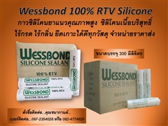 Wessbond Silicone Sealant 100% RTV กาวซิลิโคนยาแนวบริสุทธิ์ ไม่เจือจาง เนื้อบริสุทธิ์ 100% เป็นกาวยาแนวคุณภาพสูง