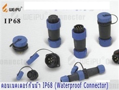 Connectors water proof IP68, Connectors กันน้ำ