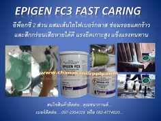 นำเข้า (ปลีกส่ง) EPIGEN FC3  Fast Curing คืออีพ๊อกซี่หรือสารเซรามิคคอมโพสิทซ่อมงานไฟเบอร์กลาส กาวซ่อมงานไฟเบอร์กลาส