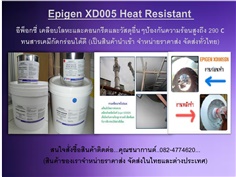นำเข้า (ปลีก-ส่ง)EPIGEN XD 005 SN อีพ๊อกซี่เคลือบทนความร้อนสูง สารเซรามิคเคลือบป้องกันความร้อน และเคมีรุนแรงกัดกร่อน สารเคลือบโลหะ สารเซรามิคคอมโพสิทกันความร้อน นำเข้าเอง จำหน่ายราคาส่ง 