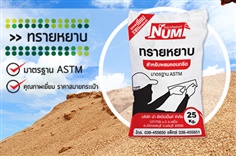 ทรายหยาบ บรรจุถุง สำหรับผสมคอนกรีต มาตรฐาน ASTM