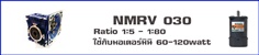 วอร์มเกียร์ NMRV030