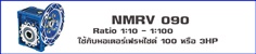 วอร์มเกียร์ NMRV090