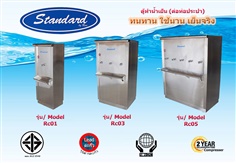ตู้ทำน้ำเย็นต่อท่อประปา 1 , 3 , 5 ก๊อก Standard By Rwc