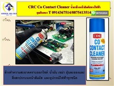 CRC Co Contact Cleaner นํ้ายาทำความสะอาดหน้าสัมผัสทางไฟฟ้าล้างหน้าคอนแทค