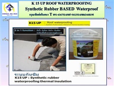 K 15 UP Synthetic Rubber Based, Waterproofยางสังเคราะห์กันรั่วกันซึมหลังคา ดาดฟ้า บริเวณอื่นๆ รองรับน้ำหนักและกิจกรรมบนดาดฟ้าได้ดี ป้องกันน้ำรั่วซึม 