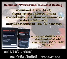นำเข้า-จำหน่าย SEAL X PERT WR211 (Brushable Corrosion Resistance ) สารเซรามิคชนิดครีมข้น ป้องกันสนิมและป้องกันการเสียดสี 