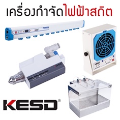 KESD ; Professional Anti Static devices - เครื่องกําจัดไฟฟ้าสถิต