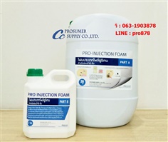 โฟมประเภทโพลียูรีเทน สำหรับซ่อมน้ำรั่วซึม ( PRO-INJECTION FOAM)