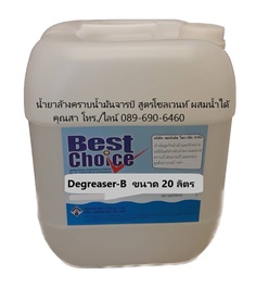Best Choice Degreaser-B น้ำยาล้างคราบน้้ำมันคราบจารบีสูตรโซเวนท์ ผสมน้ำได้