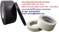 Polyken Tape Pipe Line Coating พีอีเทป เทปพันท่อใต้ดิน ใช้พันท่อน้ำ