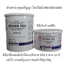 EPIGEN FC3 อีพ็อกซี่ เรซิ่น เอ+บี ใช้ซ่อมผิวไฟเบอร์กลาส ซ่อมผิว FRP  อีพ็อกซี่ผสมเส้นใยไฟเบอร์กลาส