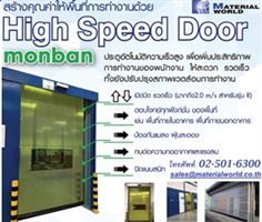 ประตุ High Speed Door