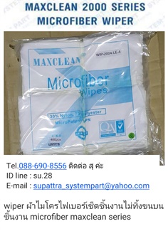 Maxclean 2000 Series Microfiber Wiper ผ้าไมโครไฟเบอร์เช็ดชิ้นงานไม่ทิ้งขนบนชิ้นงาน