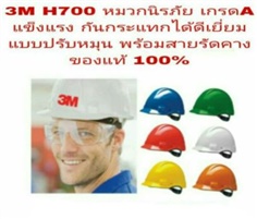 หมวกนิรภัย 3M-H-700 แบบสายรัดปรับหมุนไม่มีรูระบายอากาศ