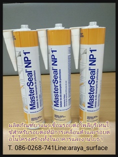 Master Seal NP1 ผลิตภัณฑ์ยาแนวเชื่อมรอยต่อประเภทโพลียูรีเทน 