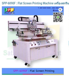 เครื่องสกรีนกระเป๋าผ้า กล่องบรรจุภัณฑ์ Flat Screen Printing Machine เครื่องสกรีนกระเป๋าผ้า กล่องบรรจุภัณฑ์