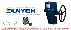 OM9-Serie"Sunyeh" Electric Actuator หัวขับไฟฟ้า On-off 4-20mAh ไฟ 12DC 24DC 110V 220V ส่งฟรีทั่วประเทศ