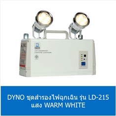 DYNO ชุดสำรองไฟฉุกเฉิน รุ่น LD-215 แสง WARM WHITE