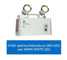 DYNO ชุดสำรองไฟฉุกเฉิน รุ่น DRS-5203 แสง WARM WHITE (SD)