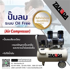 ปั๊มลม Takeda (Air Compressor) 