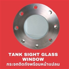 Tank Sight Glass Window  กระจกติดหน้าแปลน