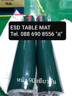 ESD TABLE MAT (GREEN/SHINY)   แผ่นยางปูโต๊ะป้องกันไฟฟ้าสถิตย์