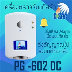Gas Detector รุ่น (PG602DC) แจ้งเตือนส่งเสียง ALARM รุ่น (PG602DC)