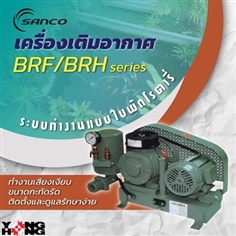 เครื่องเติมอากาศ Sanco รุ่น BRF/BRH Series