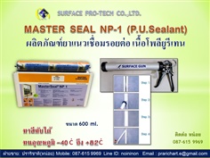 MASTER  SEAL  NP-1  (P.U.Sealant) ผลิตภัณฑ์ยาแนวเชื่อมรอยต่อ เนื้อโพลียูรีเทน 