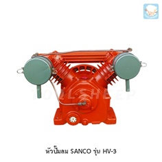 หัวปั๊มลม SANCO รุ่น HV-3 (SANCO Air Compressor)