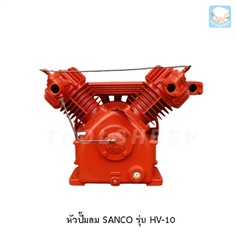 หัวปั๊มลม SANCO รุ่น HV-10 (SANCO Air Compressor)
