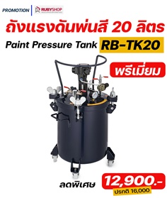 ถังแรงดันพ่นสี พ่นกาว ขนาด 20 ลิตร RUBY SHOP รุ่น RB-TK20 Premium