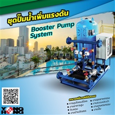 ชุดปั๊มน้ำเพิ่มแรงดัน Booster Pump System