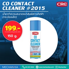 น้ำยาล้างหน้าสัมผัสไฟฟ้า CO CONTACT CLEANER 2015