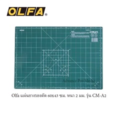 Olfa แผ่นยางรองตัด 60x43 ซม. หนา 2 มม. รุ่น CM-A2