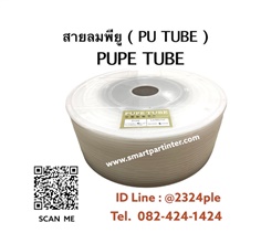 สายลม PUPE TUBE