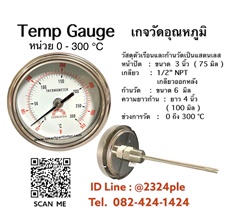 Thermometer Gauge 300 C ( Temp gauge )  เกจวัดอุณหภูมิความร้อน