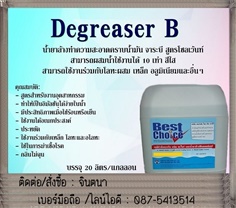 DEGRESSER -B น้ำยาทำความสะอาด 