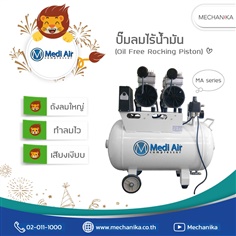 ปั๊มลม Medi Air รุ่น MA Series แอร์คอมเพลสเซอร์ (Air Compressor)